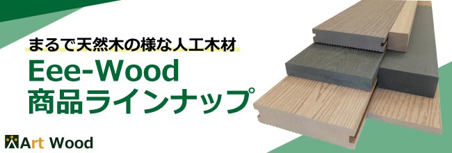 累計販売数65万本突破！リアルな質感、まるで天然木、メンテナンスフリーの人工木材専門店アートウッド　ラインナップ紹介