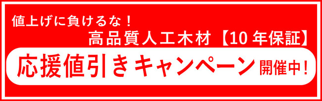 【値上げラッシュに逆行！】人工木材専門店アートウッドが