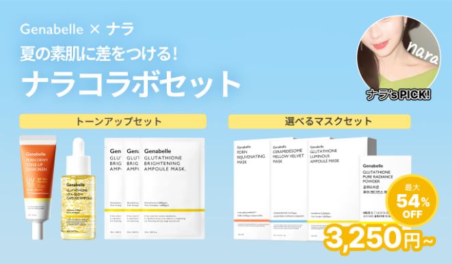 韓国発ドクターズコスメ「Genabelle（ジェナベール）」Qoo10メガ