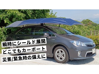 【公開直後に100万円突破！】簡単設置で全ての外的要因一年中愛車を守るカーシールドがMakuakeにて大好評販売中！