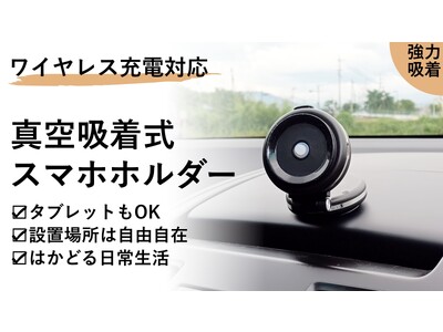 【支援額1000万円間近！】1秒でピッタリ固定！ワイヤレス充電機能付き便利すぎる『真空吸着式』スマホホルダー