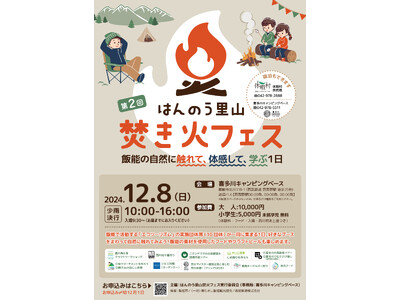 自然とつながる里山のひととき。「はんのう里山焚き火フェス」２０２４年１２月８日（日）開催決定！