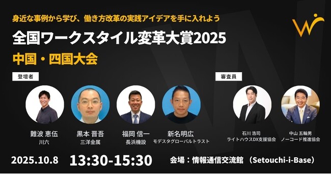 「ブラック企業からの飛躍」「アナログからの脱却」も。人口減少に立ち向かう中国・四国4社のリアルな働き方改革事例を発表。「全国ワークスタイル変革大賞2025中国・四国大会」10月8日(水)高松市で開催
