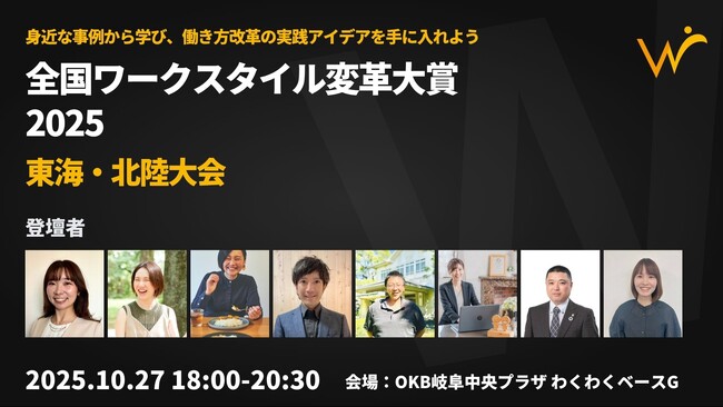 「忙しいのに、なぜ儲からない？」に終止符を。東海・北陸6社のリアルな経営改善と働き方改革事例が集結。「全国ワークスタイル変革大賞2025 東海・北陸大会」10月27日(月)岐阜市で開催