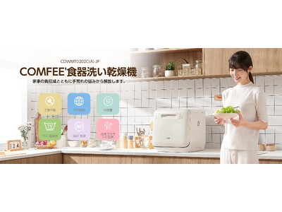 新商品発売！COMFEE' 食洗機で家事を簡単に，タンク式なので工事作業を避けたい方におすすめ