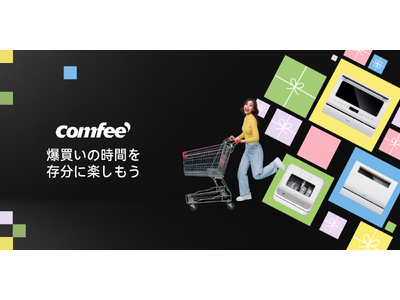 [ブラックフライデー] 11/27-12/6 COMFEE'の食洗機とウォーターサーバーが年間最安値で登場！ぜひお見逃しなく！