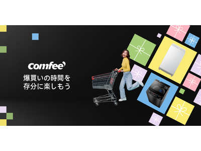 【ブラックフライデー】COMFEE' 洗濯機の人気モデルから2024年最新型まで勢揃い！クーポン利用で最大25％off！