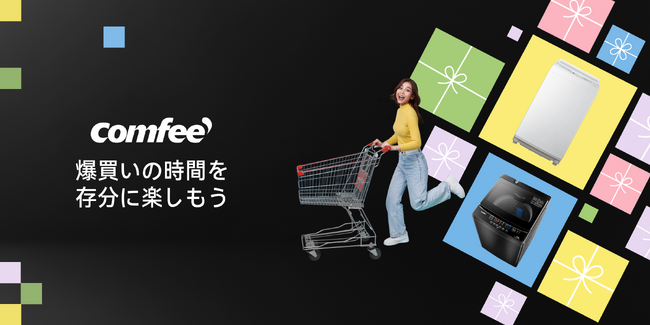 【ブラックフライデー】COMFEE' 洗濯機、ブラックフライデー期間限定の超お得価格！