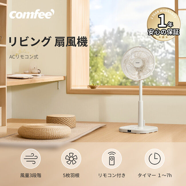 新商品発売！COMFEE' 扇風機 5枚羽根モデル リモコン付き＆省エネ設計で快適な風を自由自在に！のメイン画像