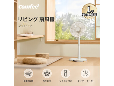新商品発売！COMFEE' 扇風機 5枚羽根モデル リモコン付き＆省エネ設計で快適な風を自由自在に！