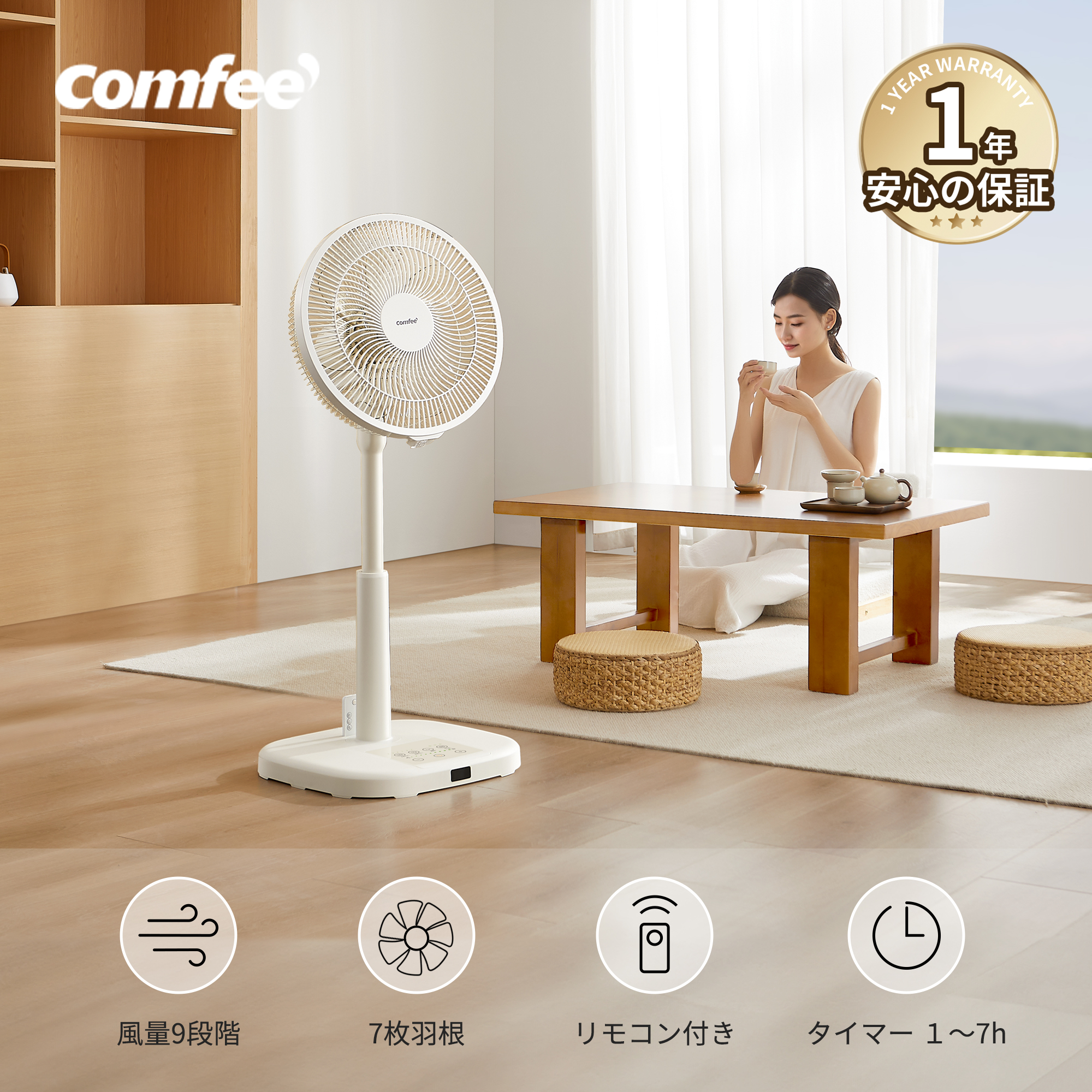 新発売！COMFEE' 7枚洗える羽根DC扇風機 静音×自動首振りでリビングもキャンプも快適風コントロール！