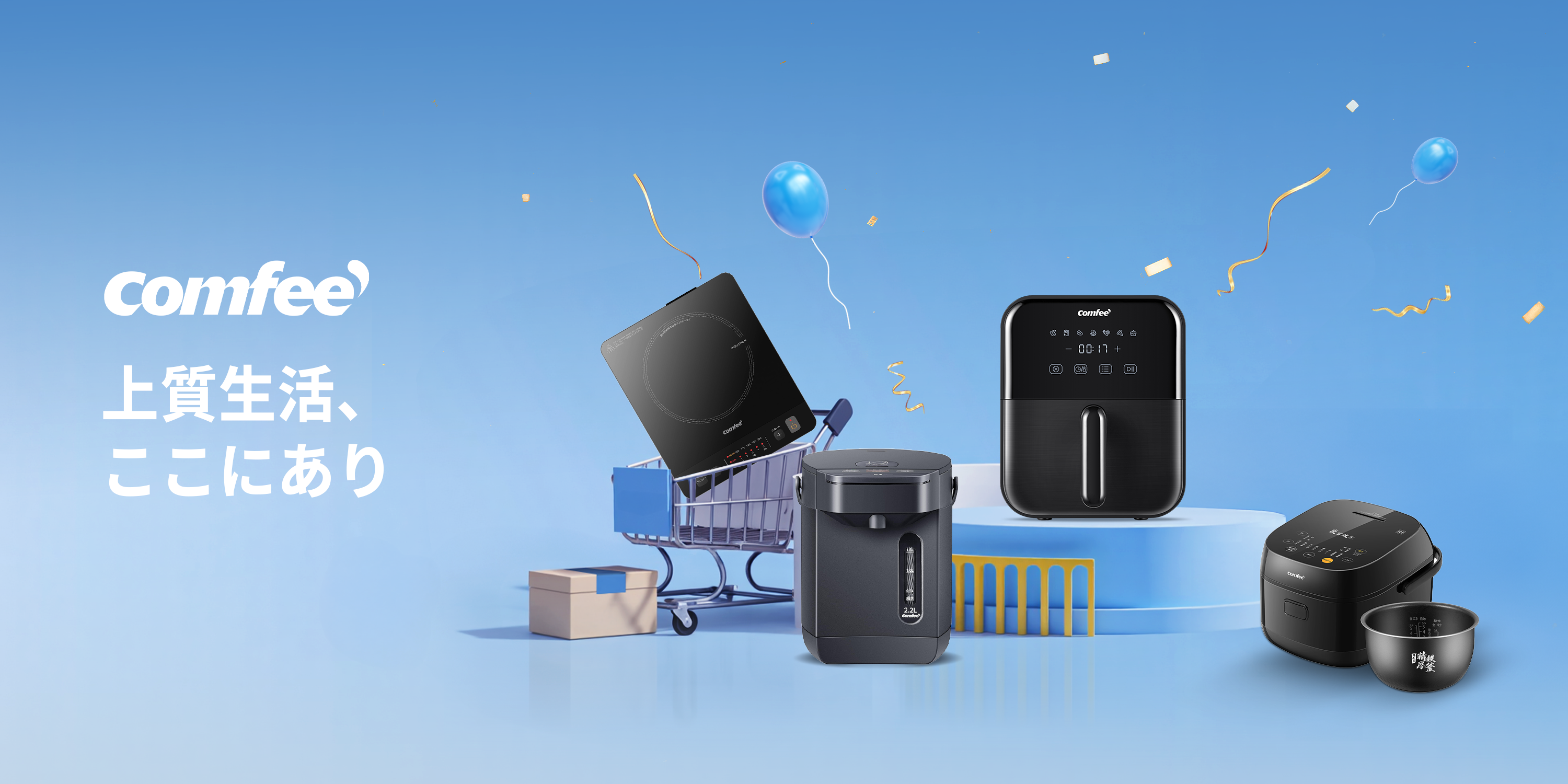 毎日の家事をもっとラクに。あると便利な生活家電が、今だけのお買い得価格で登場。気になっていたあの一台を手に入れるなら、今がチャンス！