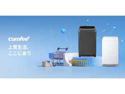 COMFEE'年間最低価格でより楽な生活を！秋の洗濯悩みを解消する。省スペースと光熱費削減の最新モデル発売！超お買い得セール、最大17%の割引お見逃しなく！