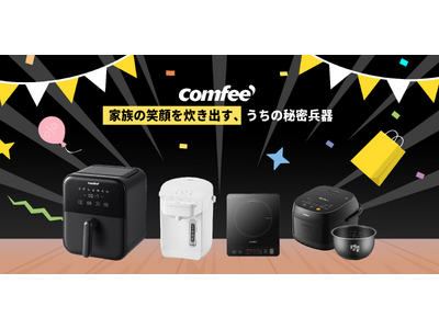 COMFEE' 最大級セールで実現する！20%OFF、家族の健康を守る冬の備え、この機会に！IH調理器と電気ポットで、寒い日も効率的で温かな食卓を。