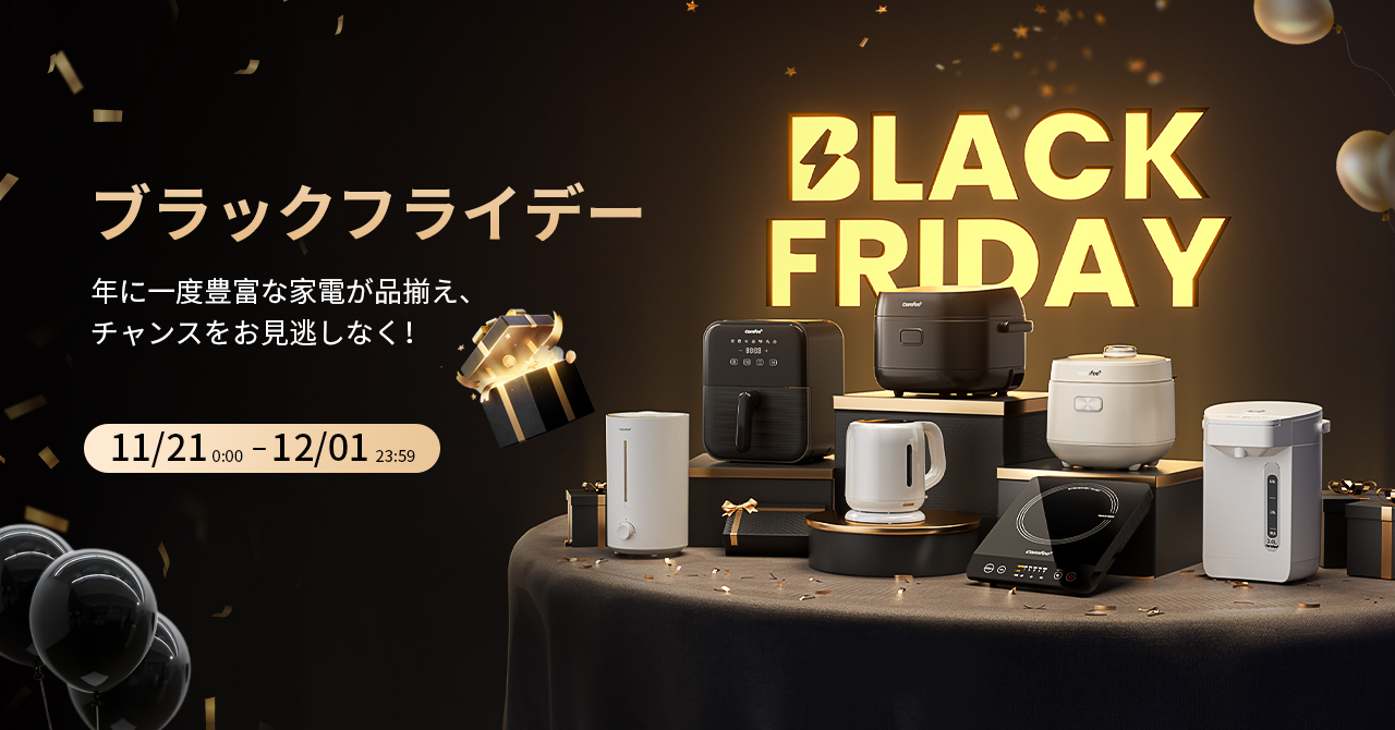 COMFEE'期間限定大セールを開催中！最大50%OFF！炊飯器、エアフライヤーと空気清浄機が特別価格でご購入いただけます！寒さが厳しくなる前に、快適な暮らしを実現するのチャンス！