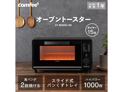 COMFEE'オーブン・トースターが年末セールで登場！欲しかったあの一品との出会いが、ここに。お気に入り...