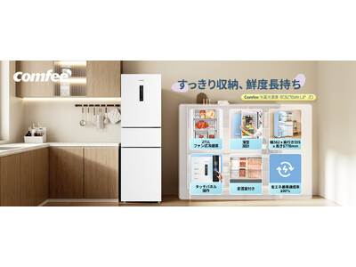 家電ブランド「Comfee'」、お手頃価格で実現した大容量271L冷蔵庫を発売