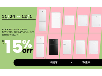 BFCM】Black Fridayの熱狂、Comfee'冷凍庫最低価格大放送、全品