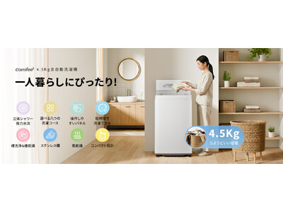 家電ブランド「Comfee」、新開発の全自動洗濯機を発売