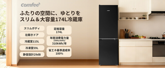 家電ブランド「Comfee」、新開発の174L左開き冷蔵庫を発売