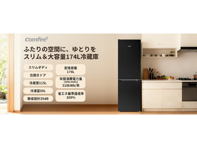 家電ブランド「Comfee」、新開発の174L左開き冷蔵庫を発売