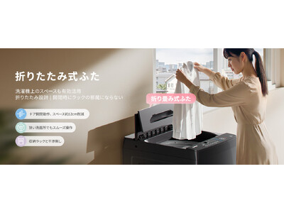 Comfee、一人暮らし・二人暮らし向け全自動洗濯機シリーズに新モデル登場　折りたたみ式ふた採用で省スペース設計を実現