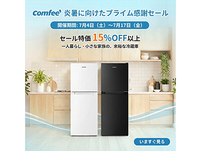 家電ブランド「Comfee」、Prime day セールは開催中！
