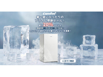 家電ブランド「Comfee」の冷凍庫、一年一回のビックセール！