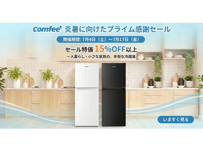 COMFEE'（コンフィー）の冷蔵庫、夏得セール最後の時間！