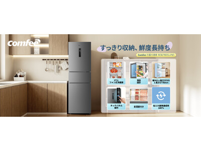 COMFEE'（コンフィー）冷蔵庫シリーズの秋得セールが、10月16日～10月19日の期間限定で開催中！