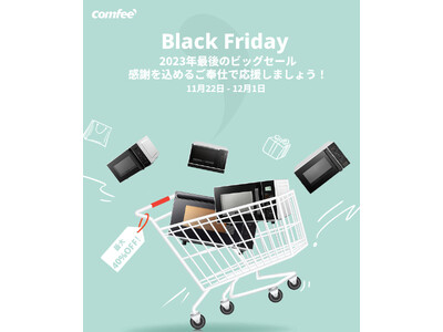 【今年最後最大なビッグセールーーブラックフライデー】最大50％OFF付き、COMFEE'は感謝を込めろご奉仕で応援しましょう！