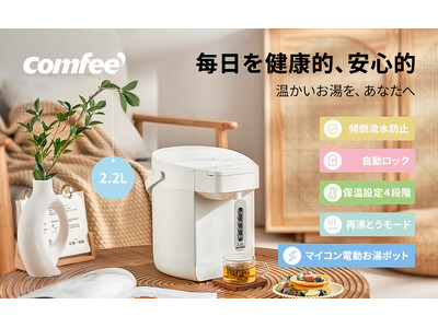 COMFEE'新製品「電気ポット」2月新登場！每日健康的、安心的お湯を！