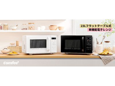 COMFEE'新商品登場ー23Lフラット式電子レンジ（2024年新型）