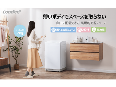 「Comfee’ 家電の最大50% off アマゾンPrimedayセール、」を７月９日(木)0時から7月12日(月)23時59分まで開催！