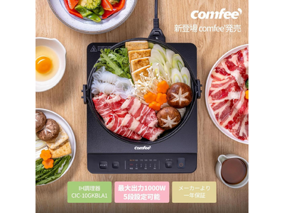 簡単操作で長寿命！掃除も楽々なCOMFEE' クッキングヒーターがAmazon Prime Dayでお得に登場！