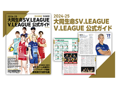 2024-25大同生命SV.LEAGUE / V.LEAGUE公式ガイド発売開始！