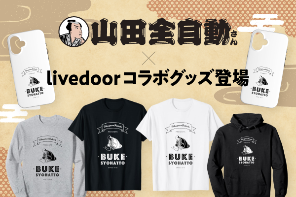 プレスリリース「SNSフォロワー数100万人超えのトップクリエイター・山田全自動さんとのコラボグッズが販売開始！」のイメージ画像