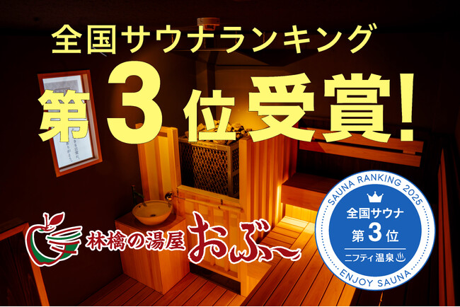 長野県松本市「林檎の湯屋おぶ～」が「ニフティ温泉 サウナランキング2025」にて全国3位受賞！　受賞記念感謝イベント開催！