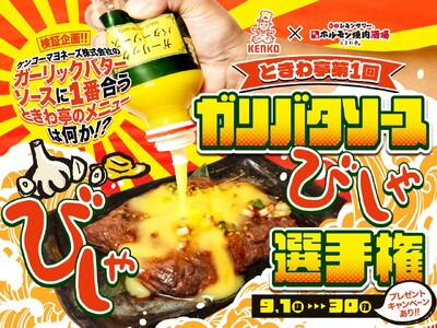 ガリバタソースかけ放題イベント開催決定！焼肉チェーン「0秒レモンサワー(R)仙台ホルモン焼肉酒場 ときわ亭」とコラボ