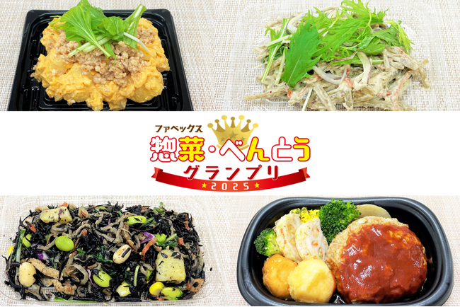 ダイエットクック4社の総菜が「ファベックス 惣菜・べんとうグランプリ2025」受賞！『担々麺のようなポテトサラダ』など計4品