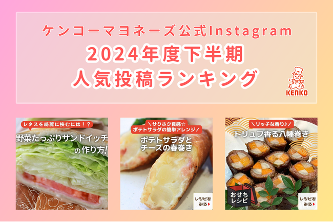 ケンコーマヨネーズ公式Instagram｜2024年度下半期における人気投稿ランキングを発表 1位は“レタス玉”がキーワードとなったあるレシピ投稿！