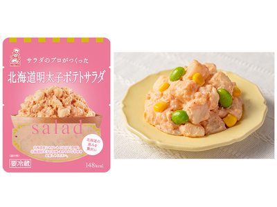 プロの味を手軽に楽しめる小容量サラダ「サラダのプロがつくったサラダ」シリーズから北海道明太子ポテトサラダ...