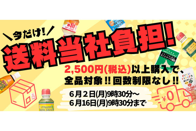 ＜公式通販サイト＞期間限定で送料当社負担キャンペーン開催！～大人気びしゃがけセットや夏にぴったりなスタミナセットもお得に～キャンペーン期間：6月2日（月）～6月16日（月）9時30分 注文完了分まで