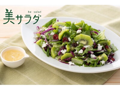 【サラダショップ|Salad Cafe】キウイが主役の「美サラダ」関東限定で新発売~甘酸っぱく爽やかなサ...