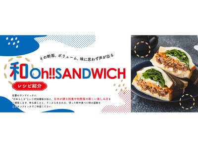 “和のサンドイッチ“レシピ紹介ページを開設~万博会場内のORA外食パビリオン「宴~UTAGE~」出展に向...