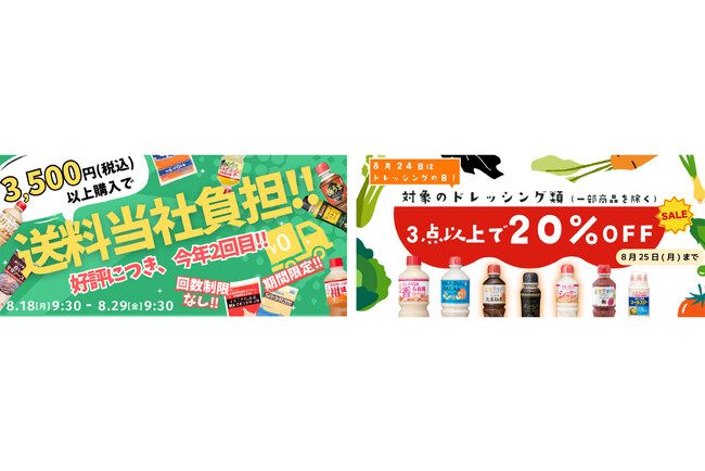 【公式通販サイト】8月18日から2大キャンペーンセールがスタート！好評の送料当社負担キャンペーン＆ドレッシングの日記念セール～税込3,500円で送料当社負担/対象ドレッシング類3点購入で20％OFF～