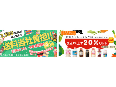 【公式通販サイト】8月18日から2大キャンペーンセールがスタート！好評の送料当社負担キャンペーン＆ドレッシングの日記念セール～税込3,500円で送料当社負担/対象ドレッシング類3点購入で20％OFF～