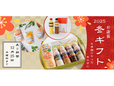【公式通販サイト】期間限定で冬のギフトセット3種類を発売！感謝の気持ちを届けるお歳暮や自分へのご褒美にも～マヨネーズ＆ドレッシング・パウチドレッシング・バターソース2種～