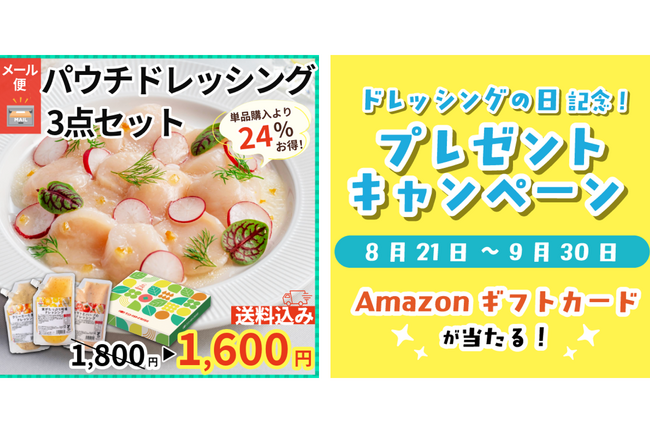 本日から公式通販サイトで特別企画を開催中【8月24日ドレッシングの日記念】こだわりのドレッシングをお得に試せるセール&抽選でギフトカードプレゼント