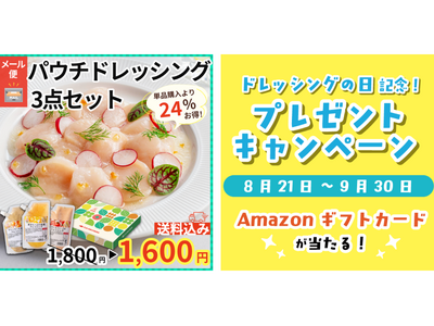 本日から公式通販サイトで特別企画を開催中【8月24日ドレッシングの日記念】こだわりのドレッシングをお得に試せるセール&抽選でギフトカードプレゼント
